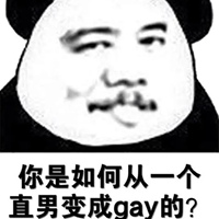 GAY表情包