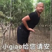 giao哥表情包