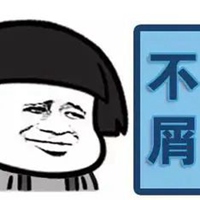 不屑表情包