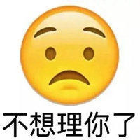 不理你了表情包