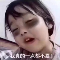 不辛苦表情包