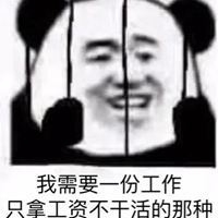 不辛苦表情包