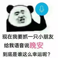 发你妹语音表情包