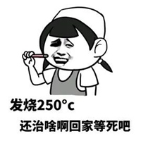 发烧表情包