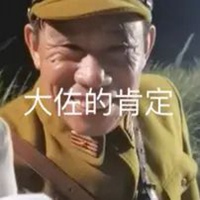 太君表情包