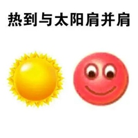 太阳表情包