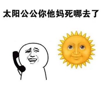 太阳表情包