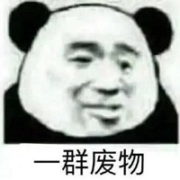 带不动你去单排吧表情包