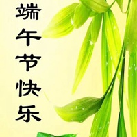 端午节快乐的表情包