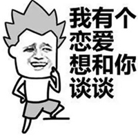 谈恋爱表情包