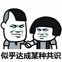 达成共识表情包