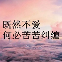 不爱又何必纠缠的图片 既然不爱何必苦苦纠缠图片