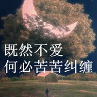 不爱又何必纠缠的图片 既然不爱何必苦苦纠缠图片