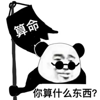 你算什么玩意图片带文字