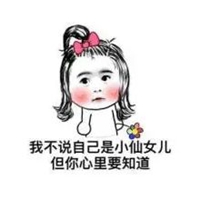 叫我小仙女表情包