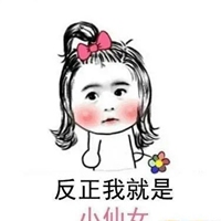 叫我小仙女表情包