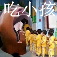 吃小孩表情包