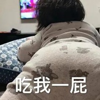 吃屁表情包