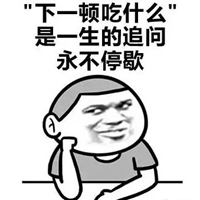 吃货女友表情包