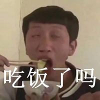 吃饭了吗表情包