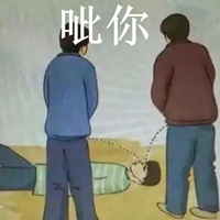 呲你表情包