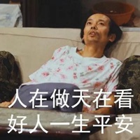 好人一生平安表情包