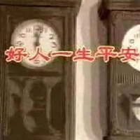 好人一生平安表情包