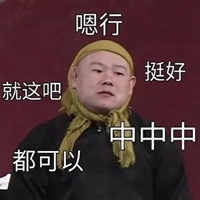 好嘞表情包