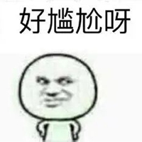 好尴尬表情包