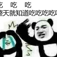 就知道吃的表情包