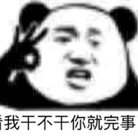 干就完了表情包