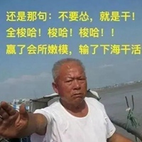 干就完了表情包