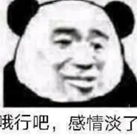 感情淡了表情包