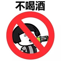 戒酒表情包