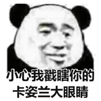 戳了你一下的表情包