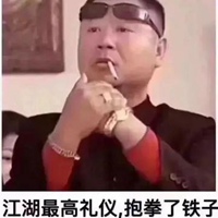 抱拳说惹不起表情包