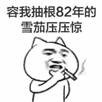 抽烟表情包