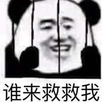 救命表情包