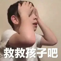 救救我表情包