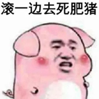 滚蛋表情包