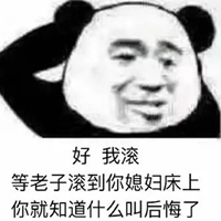 滚蛋表情包