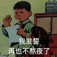 熬夜表情包搞笑图片