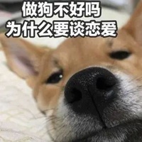 狗头保命表情包