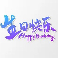 生日清新文字图片唯美 最有意境的生日快乐唯美文字图片