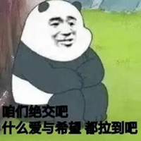 绝交表情包