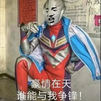 豪情在天表情包