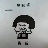 辞职表情包