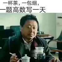 高数表情包