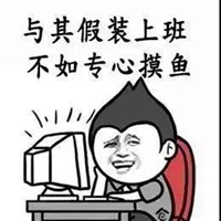 上班摸鱼表情包