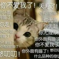 你不爱宝宝了表情包